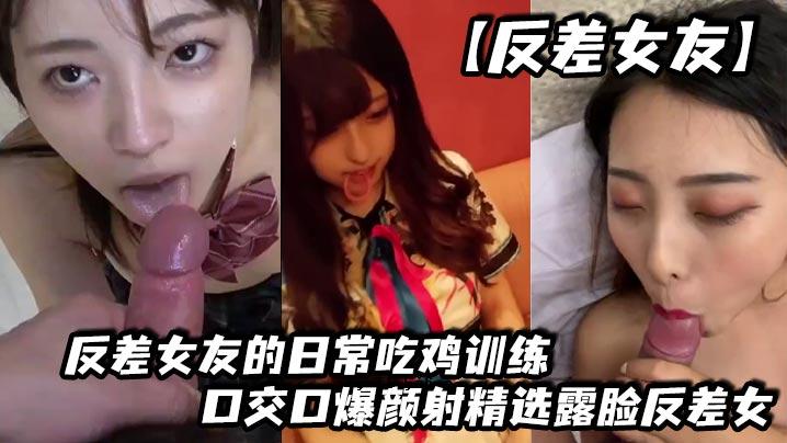 反差女性朋友 反差女性朋友日常音乐编排口口爆射精选
