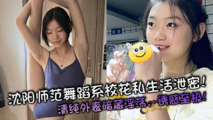沉阳老师表演校花私生活排泄秘密清洁外在秘密阴暗猥亵调查诱惑