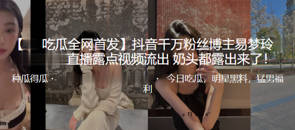 抖音千万粉弹主易宇凌直播露点监测流出头资本曝光来了
